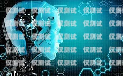 南京 ai 電話電銷機器人不封號，打破傳統(tǒng)營銷困境的利器南京ai電話電銷機器人不封號嗎