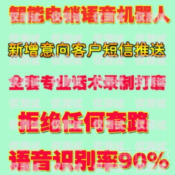 免費領(lǐng)取蘇州電銷機器人，提升銷售業(yè)績的新神器！機器人電銷效果怎么樣