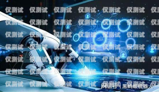 探索阿拉善電銷機(jī)器人的未來發(fā)展阿拉善電銷機(jī)器人廠家電話