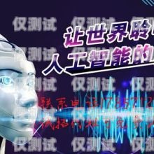 探索廈門電話機器人外呼系統的創新與應用廈門電話機器人外呼系統維修