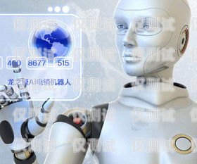 人工智能外呼系統(tǒng)招商加盟人工智能外呼軟件