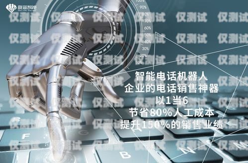電話機器人，提升客戶服務的創新力量電話機器人排行榜前十名品牌