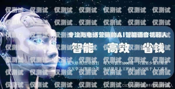 電銷機器人，助力西安企業提升銷售效率的新利器電銷機器人西安實體店
