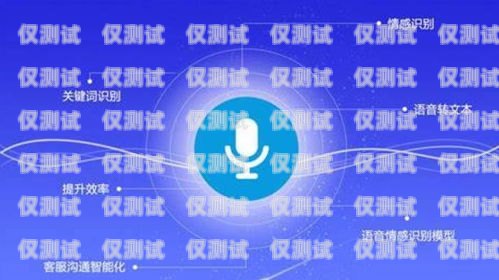 聊城語音外呼系統(tǒng)，提升客戶服務與銷售效率的利器語音外呼平臺