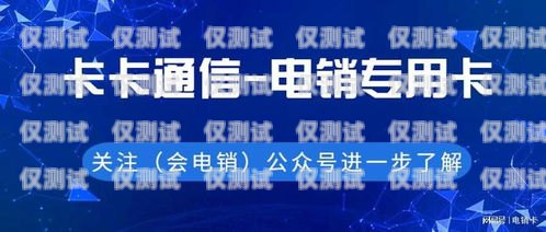 仁懷市白名單電銷卡——助力企業(yè)合規(guī)營(yíng)銷的利器白名單電銷卡怎么辦理