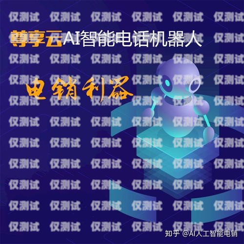 目前電話機器人哪家好？目前電話機器人哪家好用