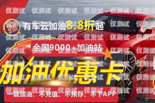 電銷送的加油卡與汽車錢包——實用之選還是消費陷阱？電銷送的加油卡汽車錢包能用嗎