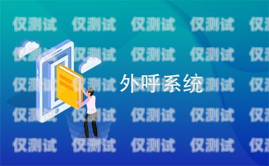 如何找到適合您的外呼系統外呼系統怎么樣