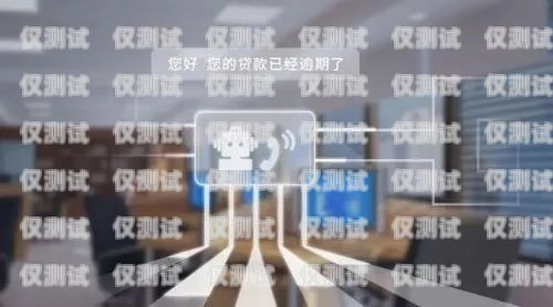 德州語音外呼系統(tǒng)，提升銷售與客戶服務的利器德州語言培訓中心