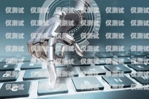 話術電銷機器人，核心技巧與成功之道電銷機器人話術模板
