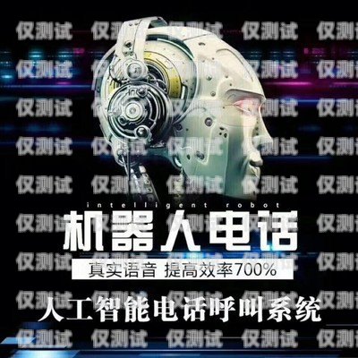 廣州電話機(jī)器人招商，開啟智能營銷新時(shí)代廣州電話機(jī)器人購買