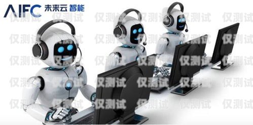 探尋最佳語(yǔ)音電話機(jī)器人語(yǔ)音電話機(jī)器人哪個(gè)好用