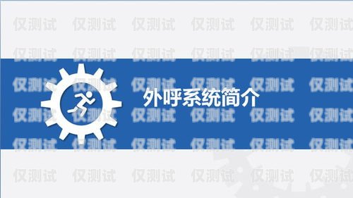 上海電銷外呼系統哪家便宜？性價比之選上海外呼公司