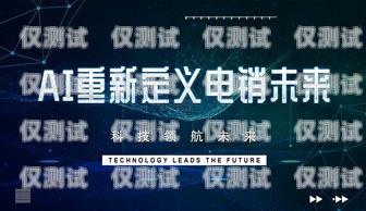 銀行 AI 電銷機器人，提升效率與客戶體驗的創新解決方案銀行ai電銷機器人是什么