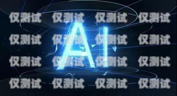 紹興電銷機器人加盟代理，開啟智能銷售新時代紹興電銷機器人加盟代理電話