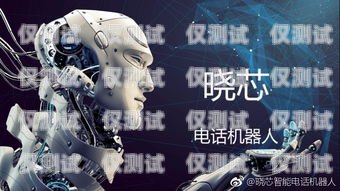 浙江電話機器人效果怎么樣？電話機器人廠家