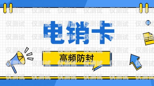 電銷卡對本人的影響及應(yīng)對策略電銷卡對本人有什么影響嗎