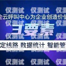揭秘北京外呼系統(tǒng)與海航電銷卡的奧秘海航呼叫中心
