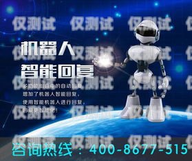開(kāi)啟電話(huà)營(yíng)銷(xiāo)新時(shí)代——加盟廈門(mén)電話(huà)機(jī)器人廈門(mén)電話(huà)機(jī)器人加盟電話(huà)號(hào)碼