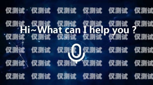 開(kāi)啟電話(huà)營(yíng)銷(xiāo)新時(shí)代——加盟廈門(mén)電話(huà)機(jī)器人廈門(mén)電話(huà)機(jī)器人加盟電話(huà)號(hào)碼