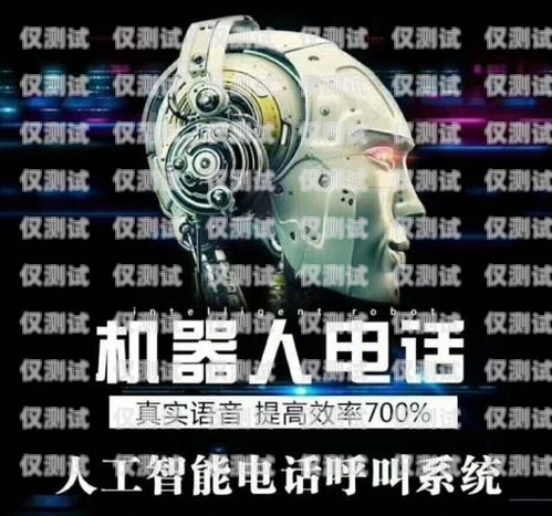 電銷語音機器人——提升銷售效率的利器智能語音電銷機器人怎么操作