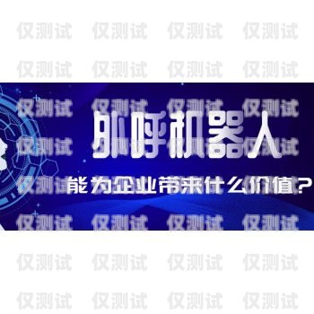 巴中電銷機器人廠家推薦及聯系方式巴中電銷機器人廠家電話號碼