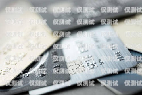 電銷卡的確定，如何選擇適合的電銷卡電銷卡在哪里辦理