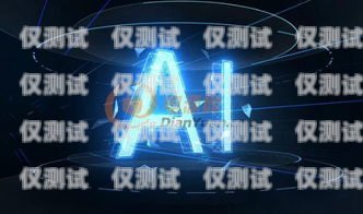 聊城 AI 電銷機器人廠家，推動銷售行業(yè)數(shù)字化轉(zhuǎn)型的新力量聊城ai電銷機器人廠家地址