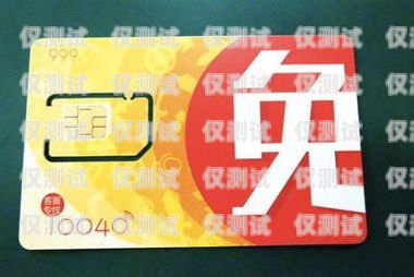 重慶 0 月租電銷卡代理，開啟無限商機(jī)的鑰匙重慶0月租手機(jī)卡