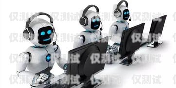 保險業電話機器人——提升效率與服務的創新工具保險業電話機器人是干嘛的