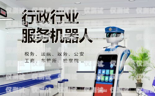 智能自動電話機器人，提升客戶服務的未來趨勢智能自動電話機器人怎么用