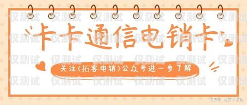 電銷(xiāo)卡的優(yōu)勢(shì)，提升銷(xiāo)售效率的利器電銷(xiāo)卡是什么意思啊