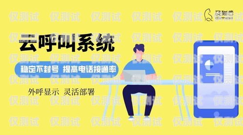 外呼系統手機號是否會被封？外呼系統手機號會不會封號