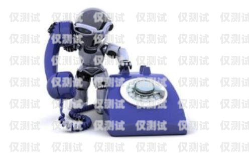 蘭州 AI 電銷機器人軟件，提升銷售效率的創新工具蘭州ai電銷機器人軟件有限公司