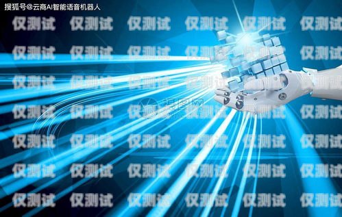 探索廈門 AI 電銷機器人，優勢、挑戰與應用廈門ai電銷機器人怎么樣啊