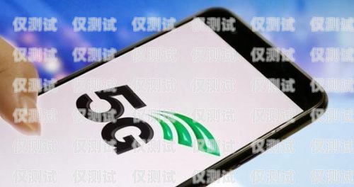 選擇最佳手機(jī)卡，提升電銷效果現(xiàn)在電銷用什么手機(jī)卡最好呢