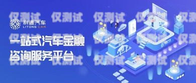 重慶電話營銷金融電銷卡，助力金融行業的高效溝通工具重慶電話營銷金融電銷卡騙局