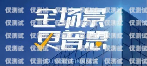 重慶電話營銷金融電銷卡，助力金融行業的高效溝通工具重慶電話營銷金融電銷卡騙局