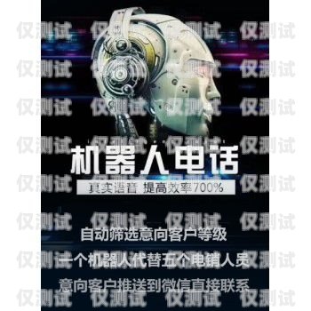 嘉興拓客電話機(jī)器人售后，專業(yè)、及時、貼心的保障嘉興拓客電話機(jī)器人售后電話