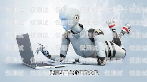 探秘yata 電銷機(jī)器人，未來銷售的新趨勢yeta電銷機(jī)器人