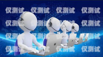 泰州電話機器人服務(wù)中心，提升客戶體驗的創(chuàng)新之選泰州電話機器人服務(wù)中心地址
