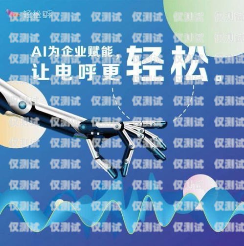 欽州市語音電銷機器人團隊，創新與高效的完美結合欽州市語音電銷機器人團隊招聘