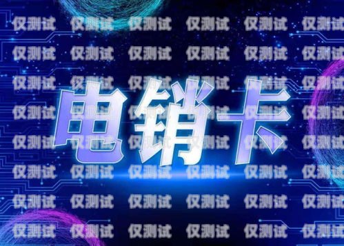 電銷卡不封號圖片的真相揭秘電銷卡不封號圖片真實嗎安全嗎