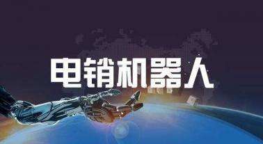 天河電話機器人(廣東天機機器人有限公司)