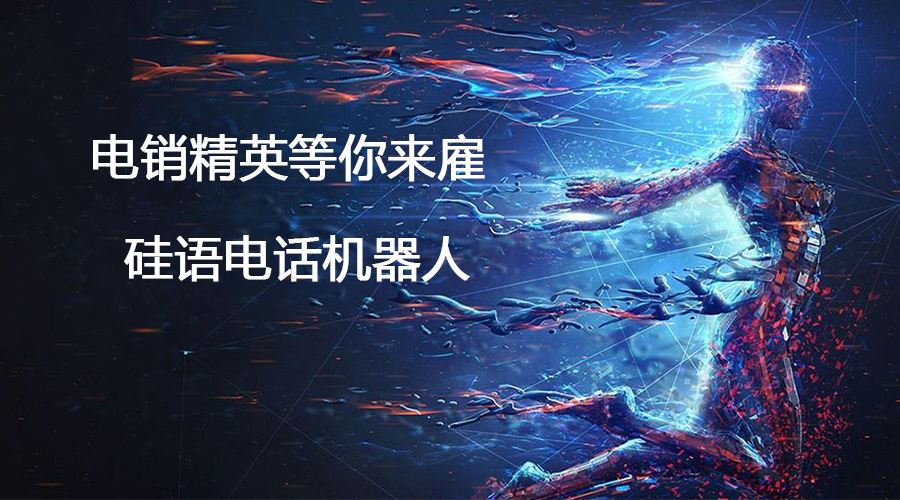 電話營銷語音機(jī)器人試用(智能語音電銷機(jī)器人平臺)