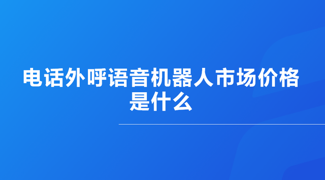 電話機器人報價去哪買(智能電話機器人價格)