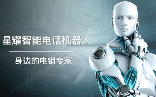 質量好電話機器人銷售(電話機器人哪家做的最好)