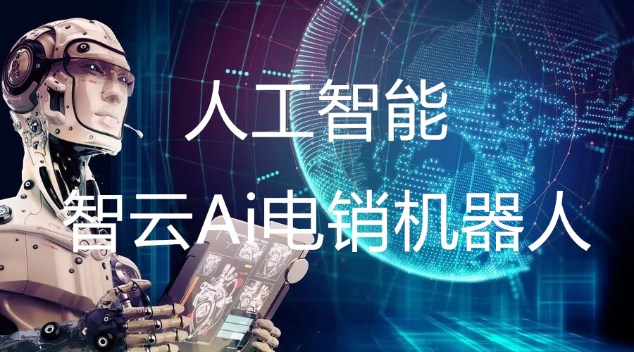 長沙電話電銷機器人公司(長沙機器人有限公司招聘)