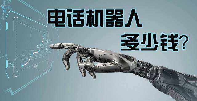 一分鐘搞懂電話機器人的工作原理(會打電話的機器人)
