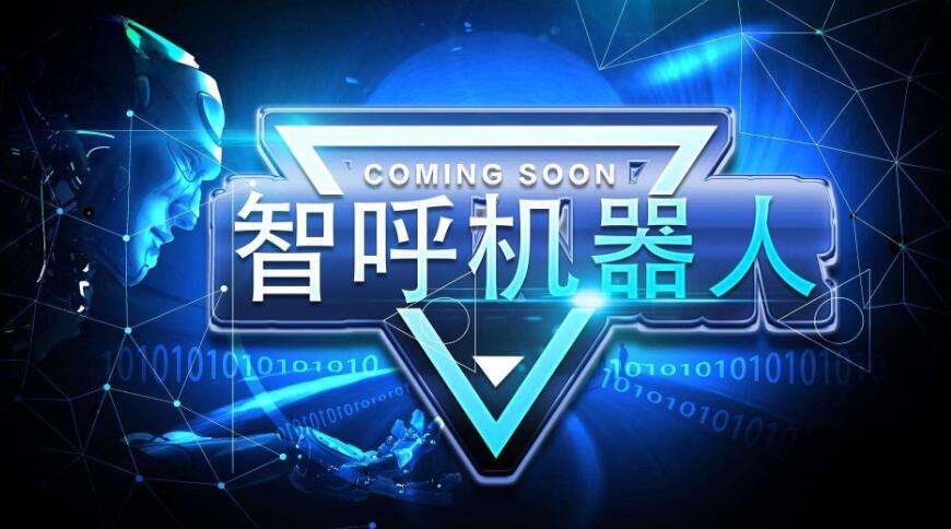 智能語音電話機器人效果(語音對話智能機器人)